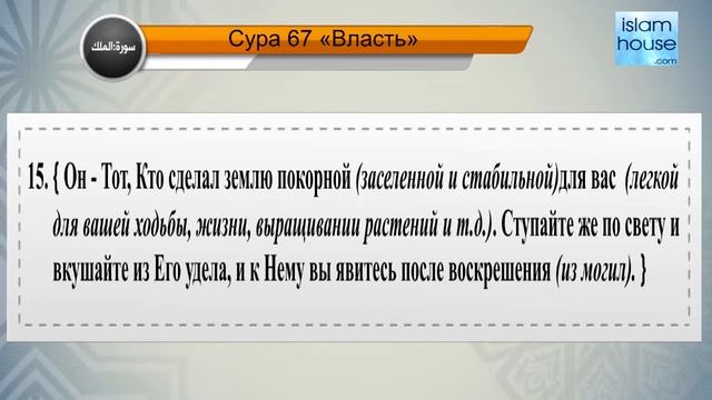 Перевод суры аль-Мульк на русский язык с чтением Джамаль аль-Аваси