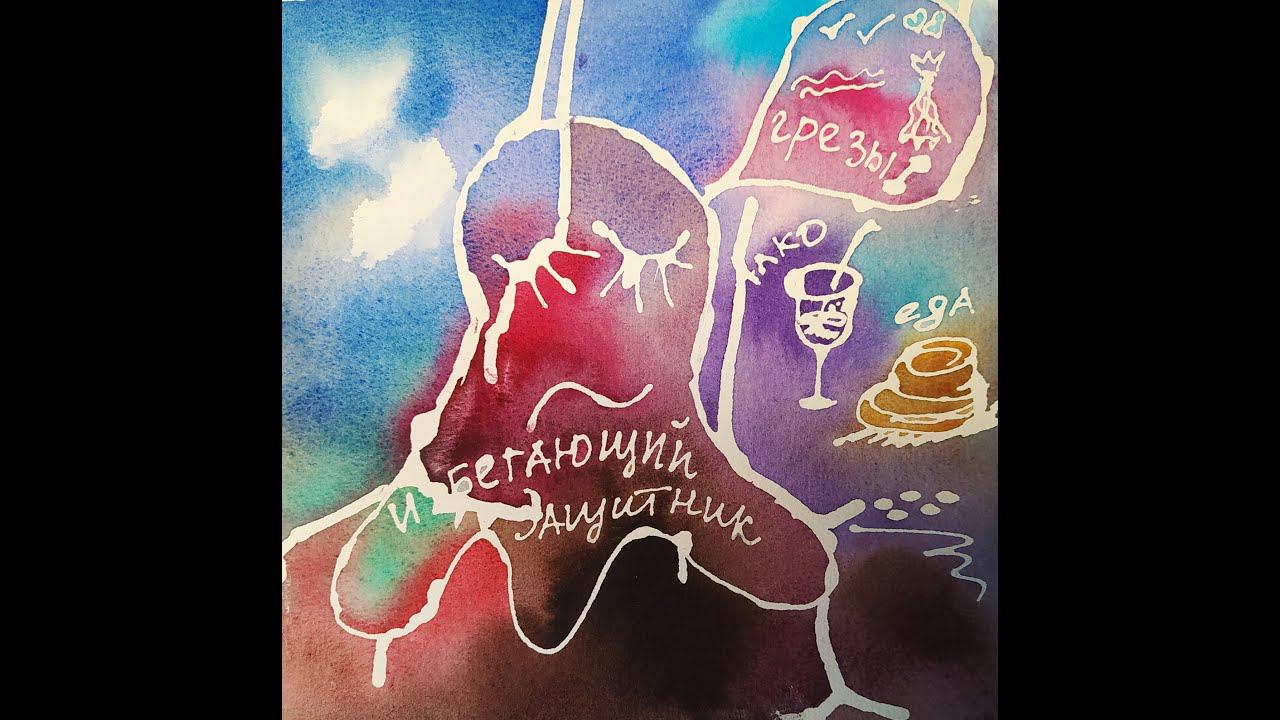 Избегающий Отстраненный Защитник