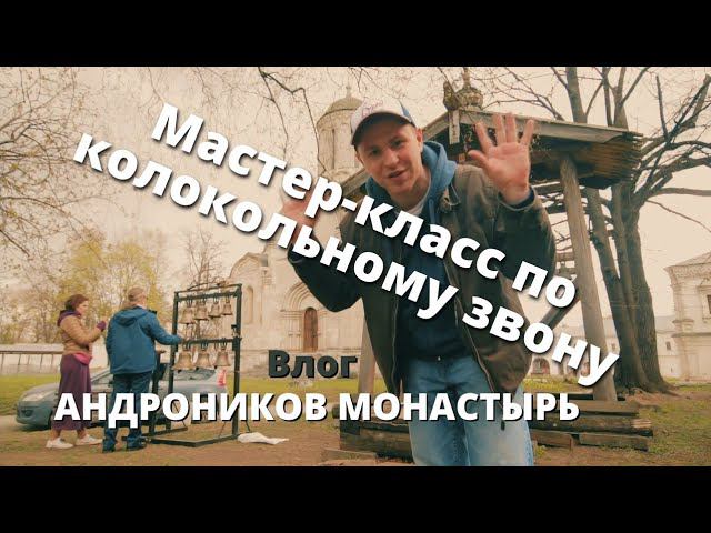 Мастер-класс по колокольному звону / Андроников монастырь / Влог