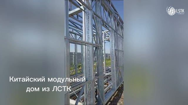 Китайский модульный дом из ЛСТК