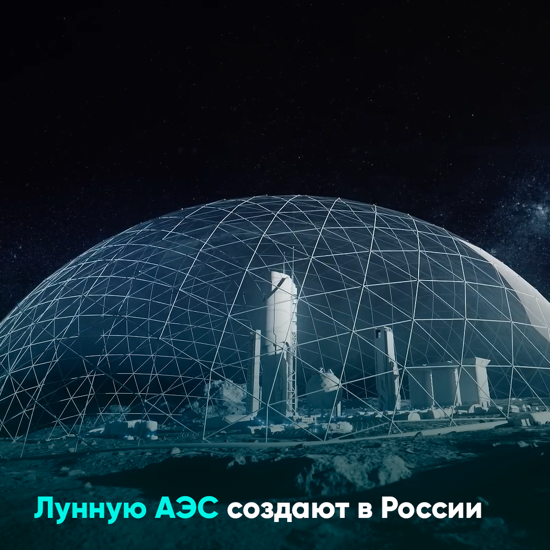Лунную АЭС создают в России