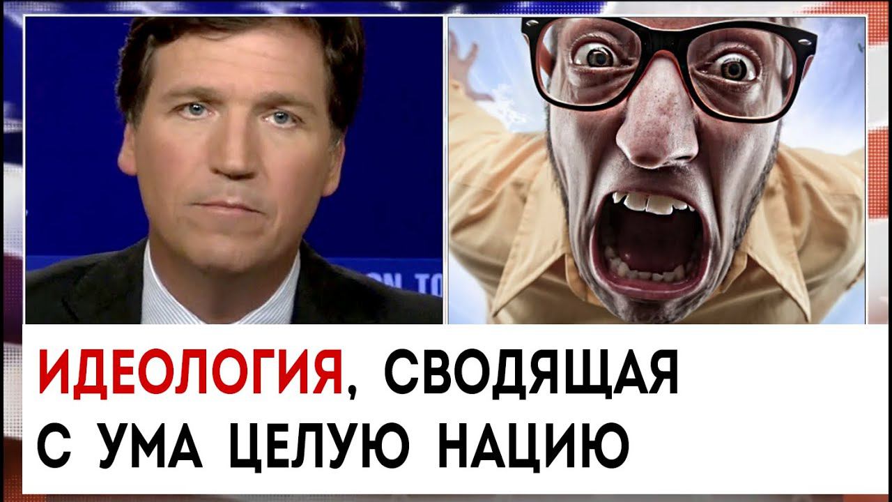 Идеология, сводящая с ума целую нацию | Такер Карлсон сегодня вечером | 28.03.23