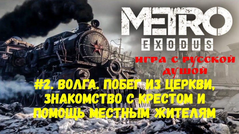 Прохождение Metro: Exodus #2. Волга. Побег из церкви, знакомство с Крестом и помощь местным жителям.