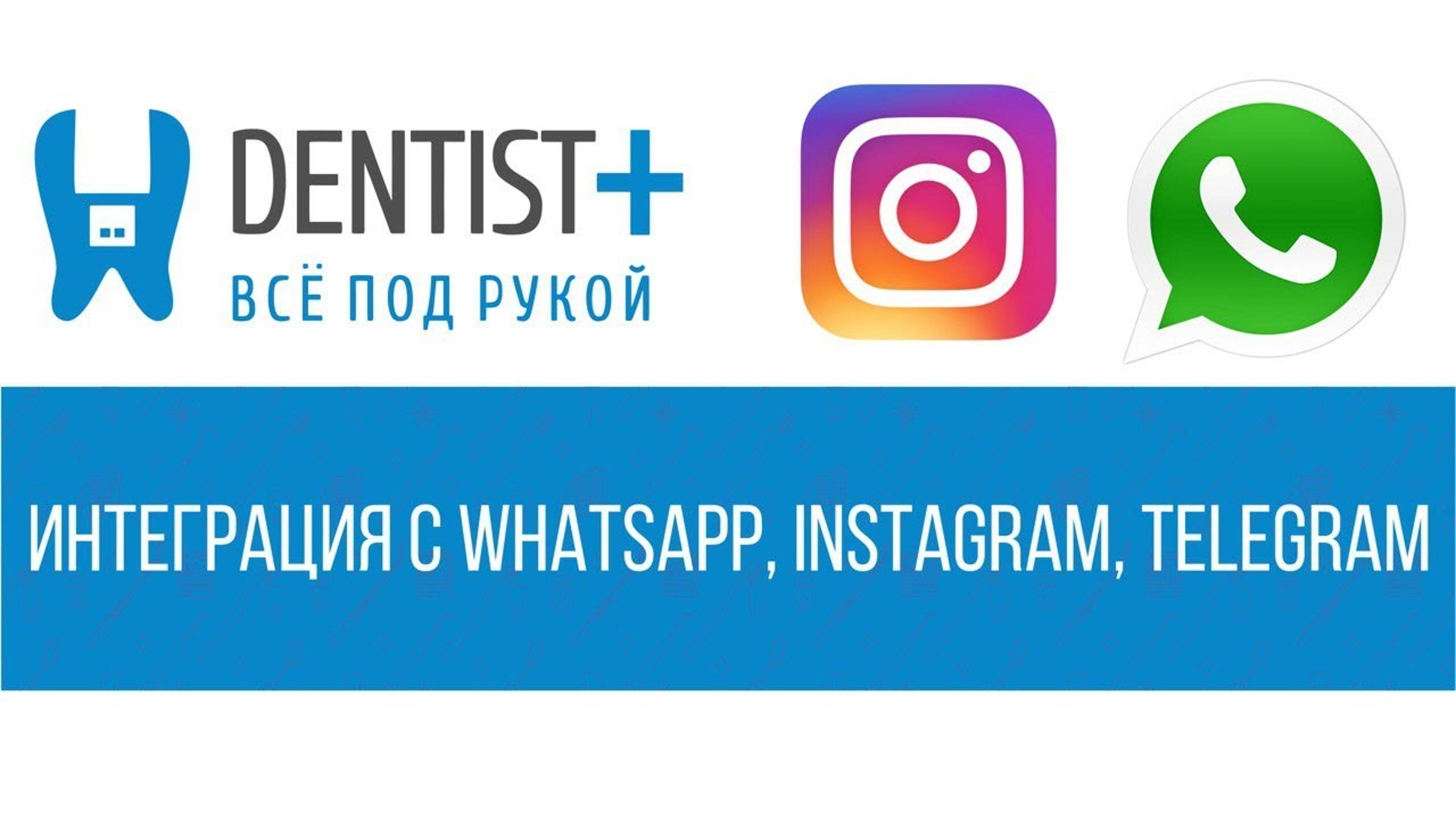 Интеграция WhatsApp, Instagram и Telegram для стоматологий | Программа Dentist Plus 2.0