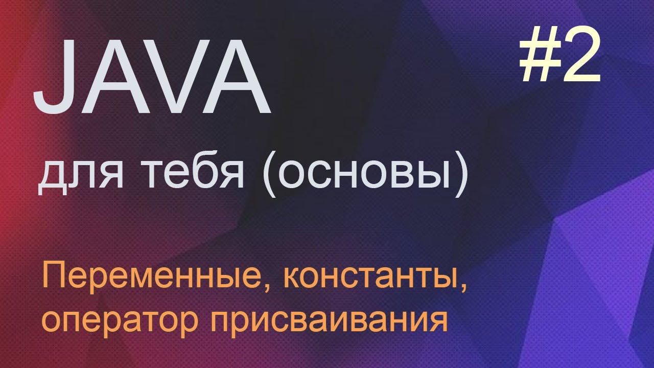 #2 Структура программы, переменные, константы, оператор присваивания | Java для начинающих