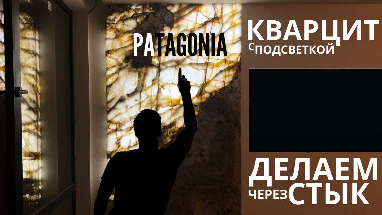 Кварцит Патагония с подсветкой в интерьере ⛰? Почему смонтировали слеб через стык (из 2х частей)