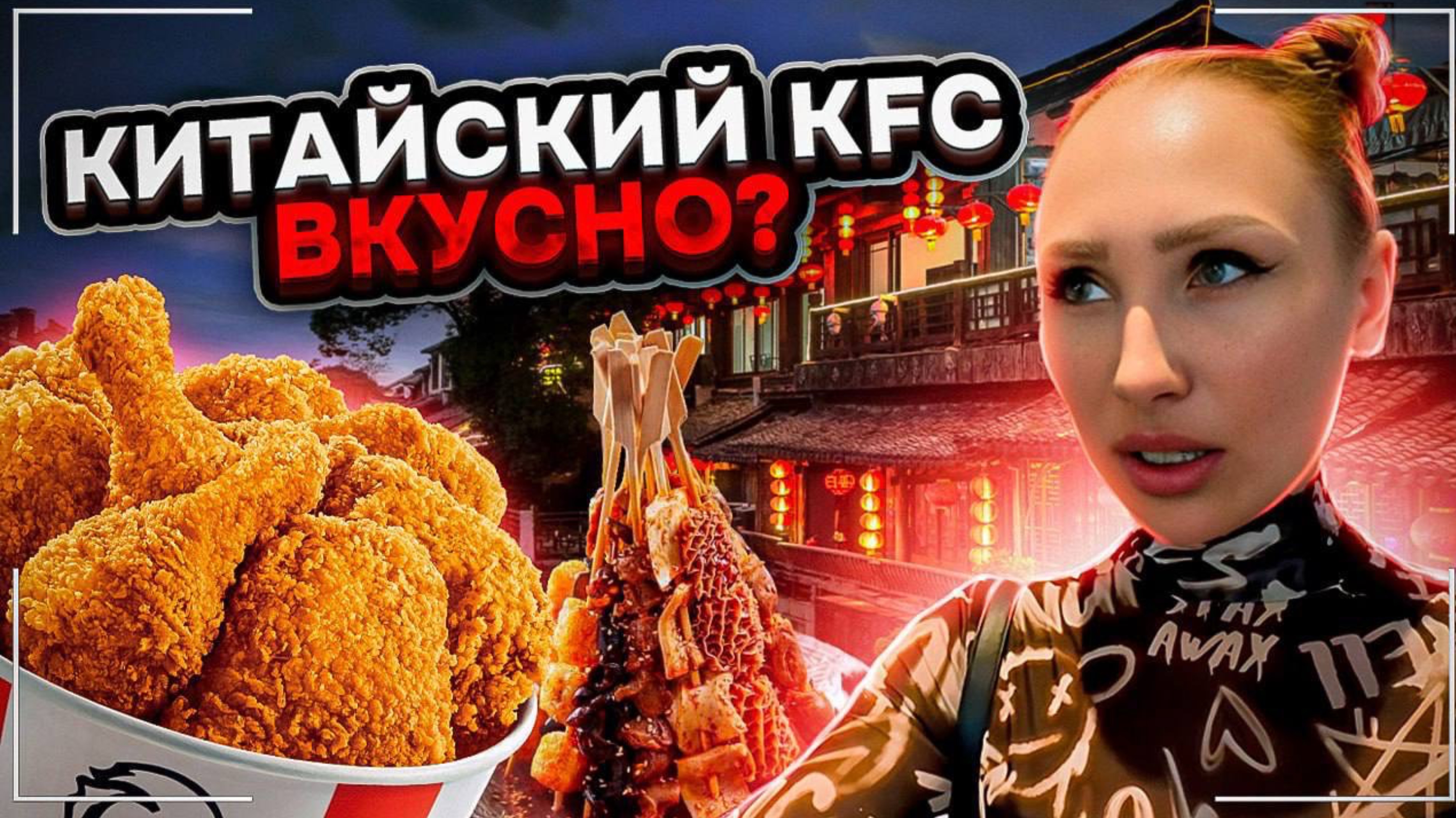 Китайский KFC ВКУСНО?