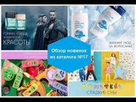 Обзор заказа с новинками из 17 каталога
