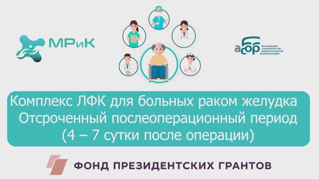 3 ЛФК для больных раком желудка 4-7 сутки после операции