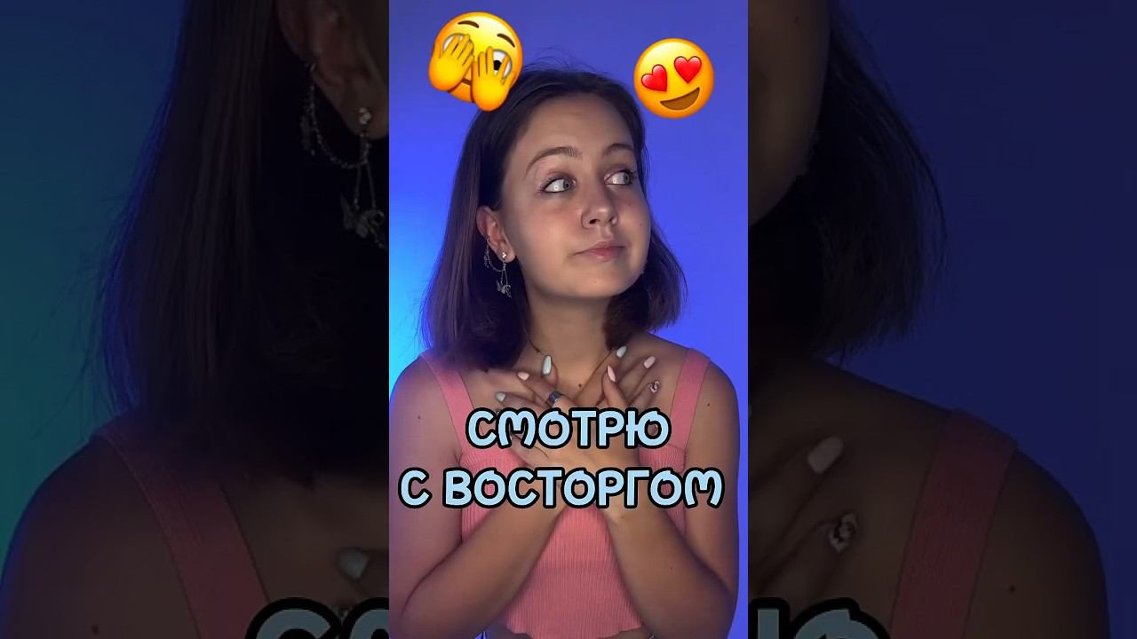 Смотрю с восторгом