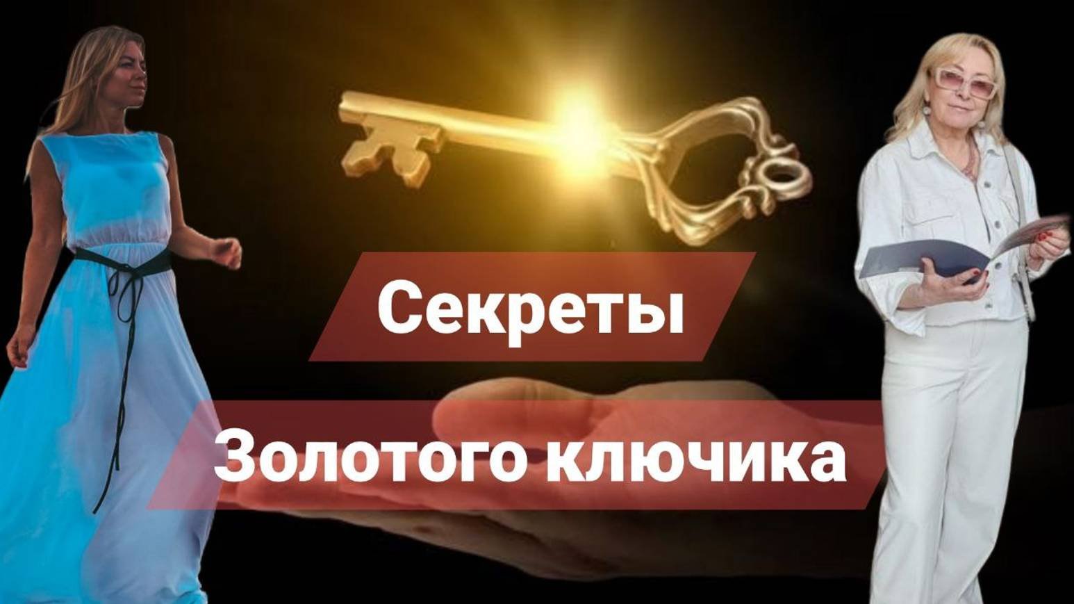 Секреты Золотого Ключика