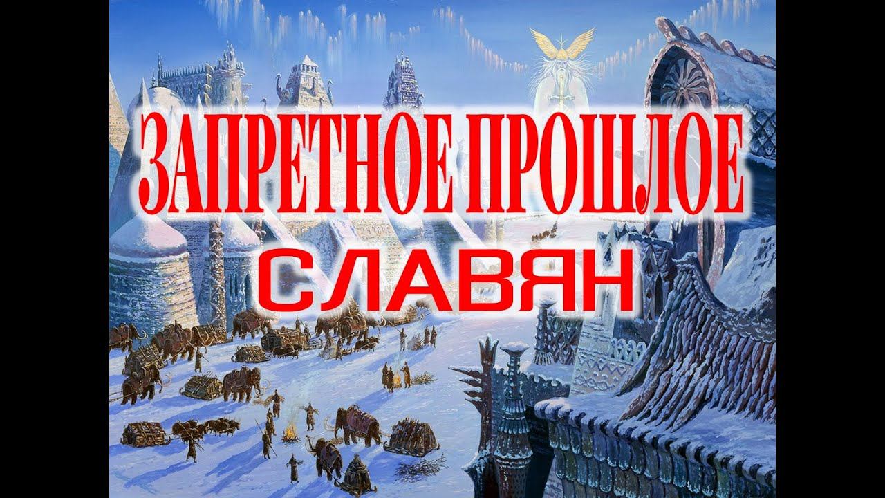 Запрещенное Прошлое Славян. Мавро Орбини / Виктор Максименков