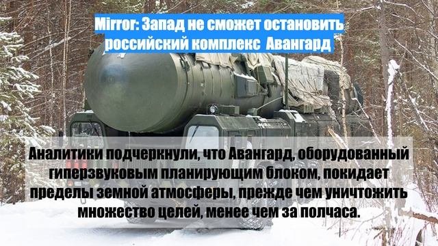 Mirror: Запад не сможет остановить российский комплекс  Авангард