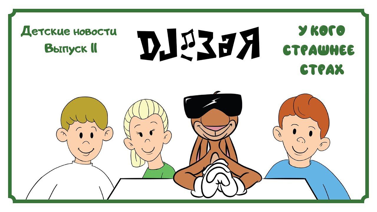 DJ Зая. Влог. Детские новости. Выпуск 11. У кого страшнее страх.