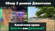 Какой пляж лучше- Кози бич или Джомтьен. Обзор двух рынков с едой на Джомтьене.