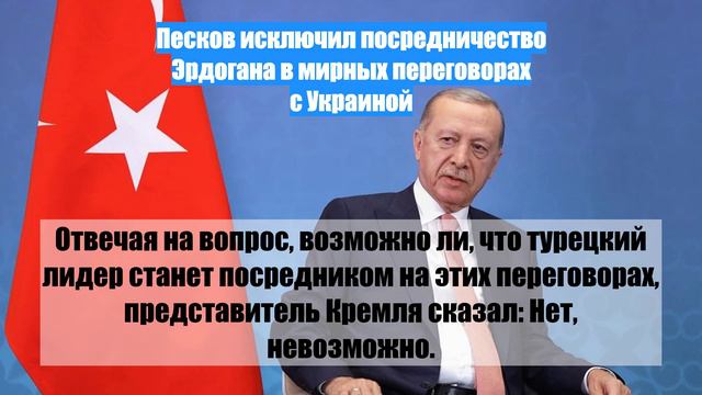 Песков исключил посредничество Эрдогана в мирных переговорах с Украиной