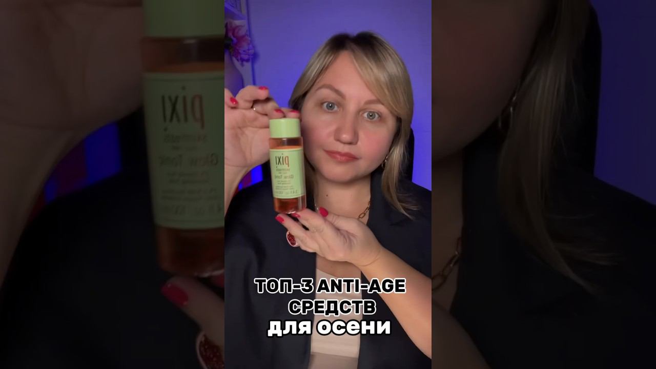 ТОП-3 ANTI-AGE СРЕДСТВ ДЛЯ ОСЕНИ| забирай бесплатный гайд по уходу за кожей в моём телеграм-канале