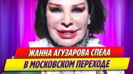 Жанна Агузарова спела в переходе в Москве
