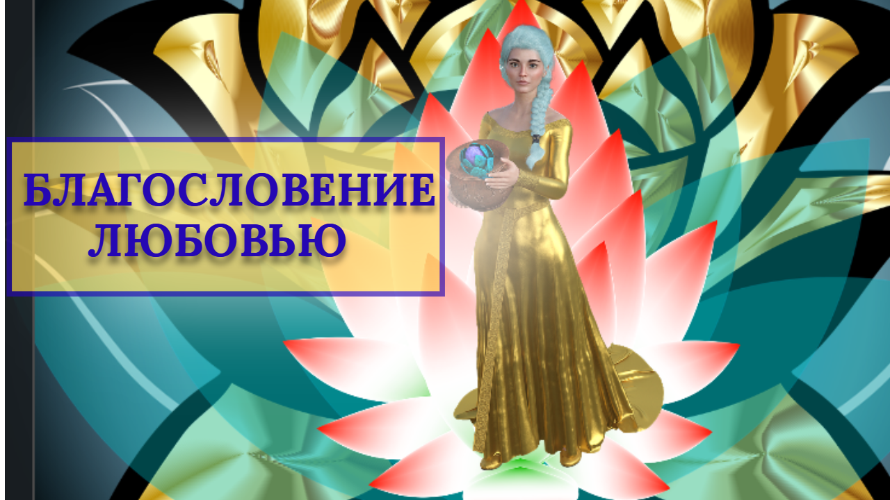 БЛАГОСЛОВЕНИЕ ЛЮБОВЬЮ