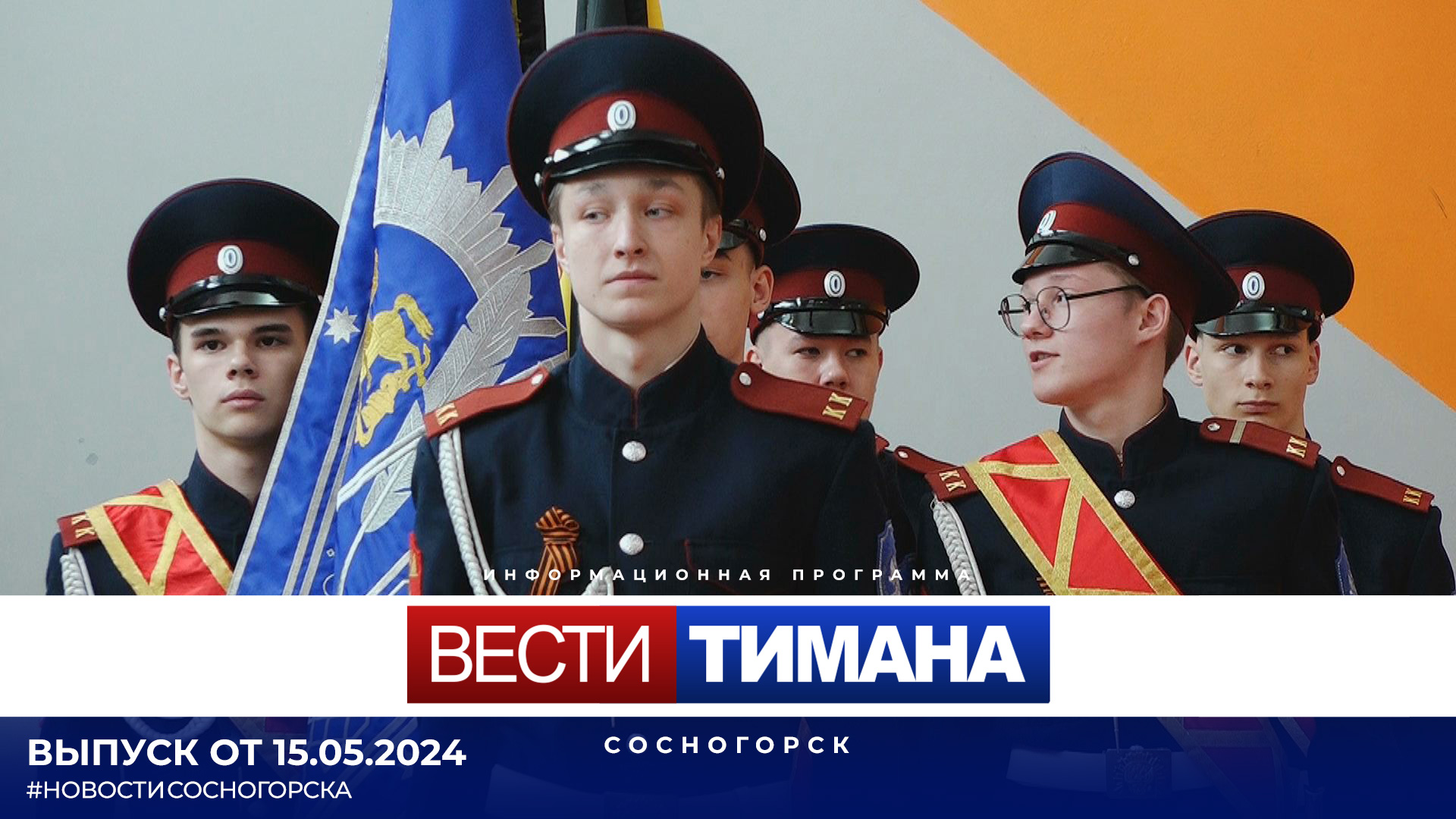 ✳ Вести Тимана. Сосногорск | 15.05.2024