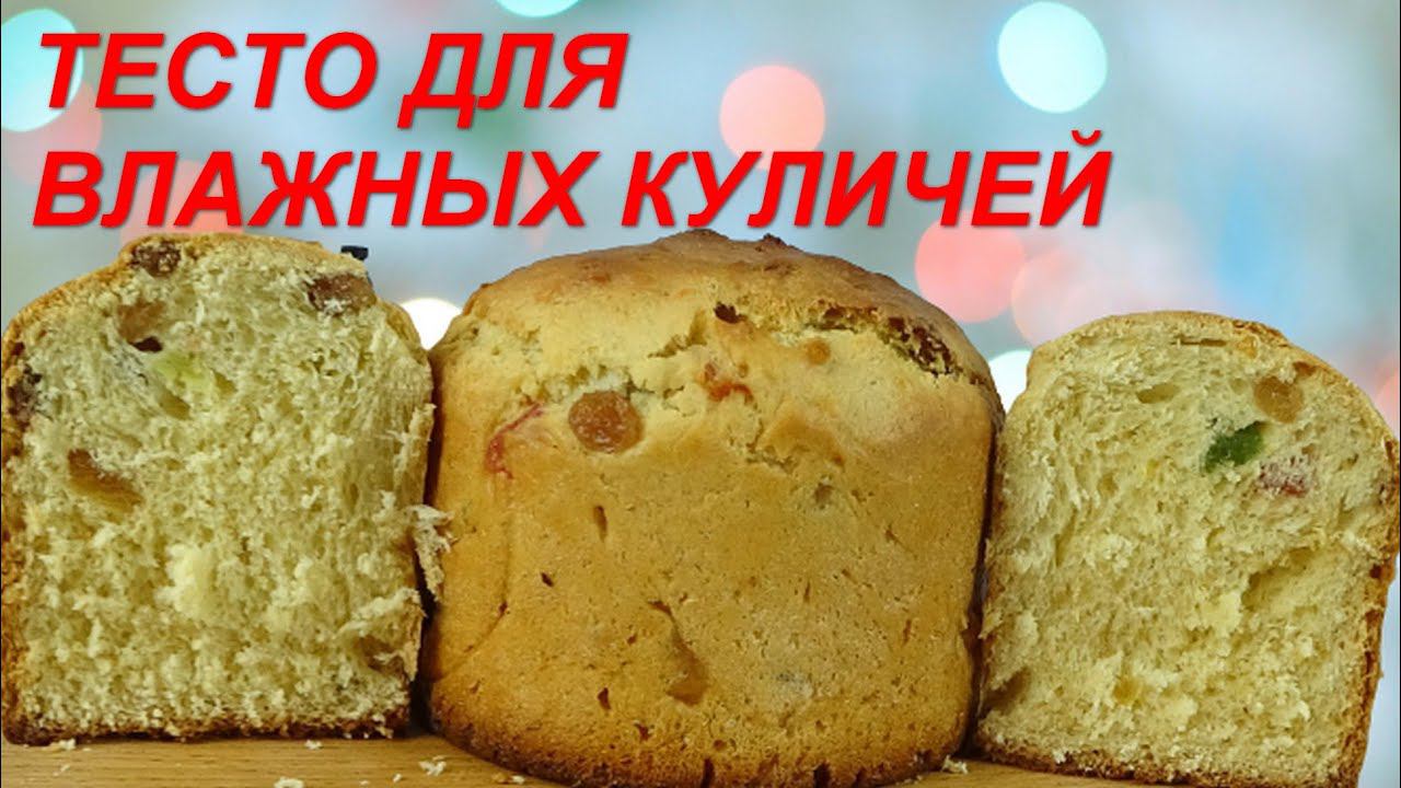 Лучшее Тесто для Куличей! Умеренно Влажный Кулич