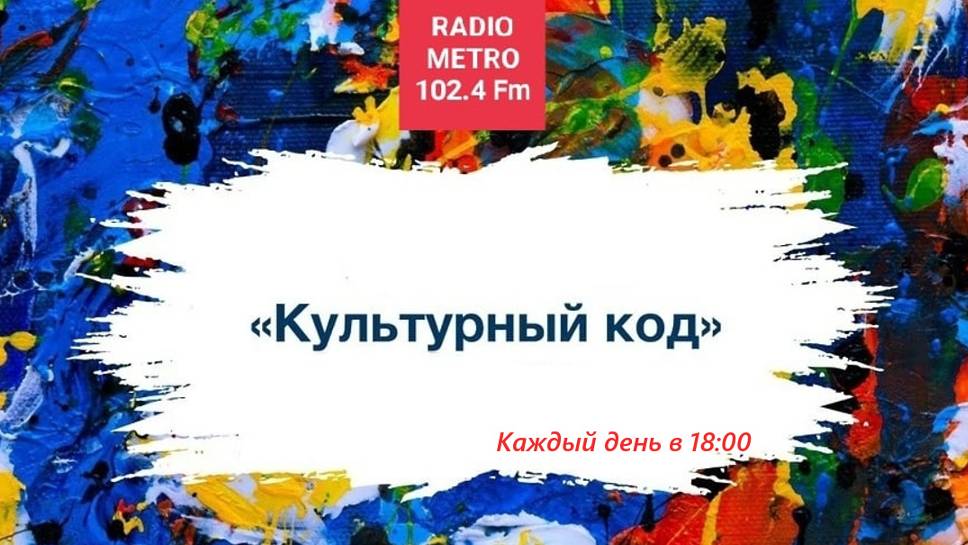 Radio METRO_102.4 [LIVE]-24.07.01-#КУЛЬТУРНЫЙКОД — Цветкова Елена