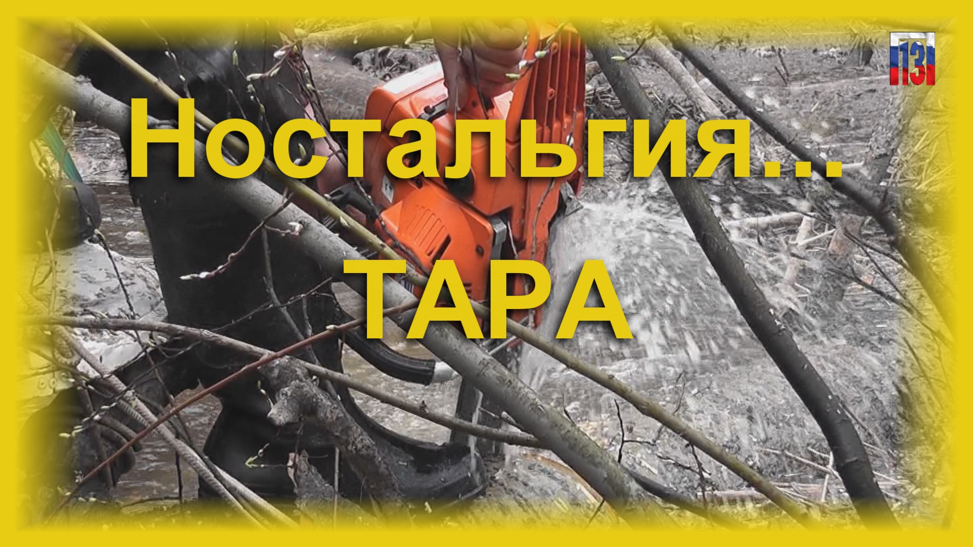 р.Тара, верховье.