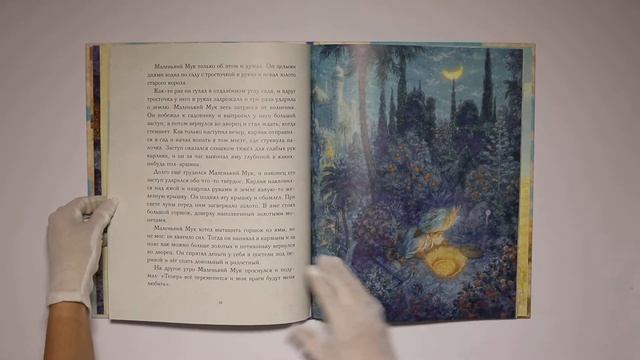 Маленький Мук (иллюстр. Ломаева А.)