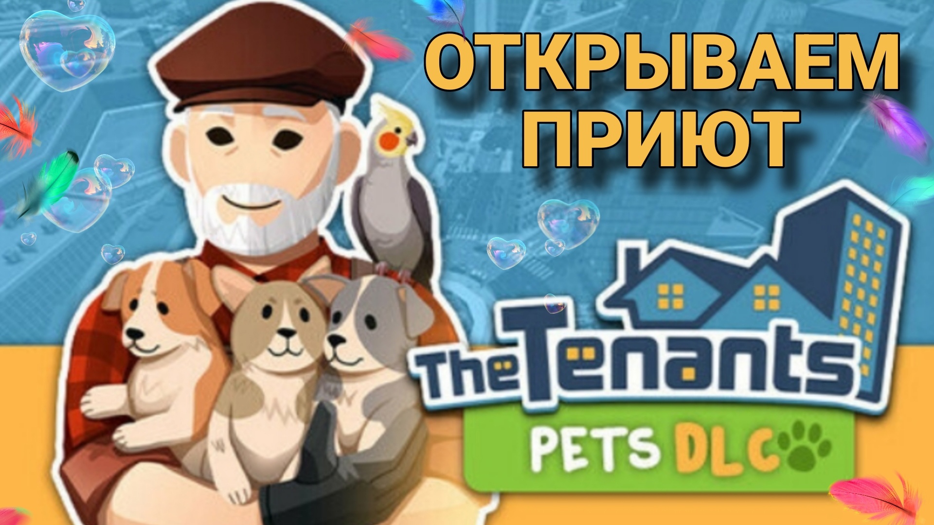 Открываем приют и заводим кошку(The Tenants)прохождение игры