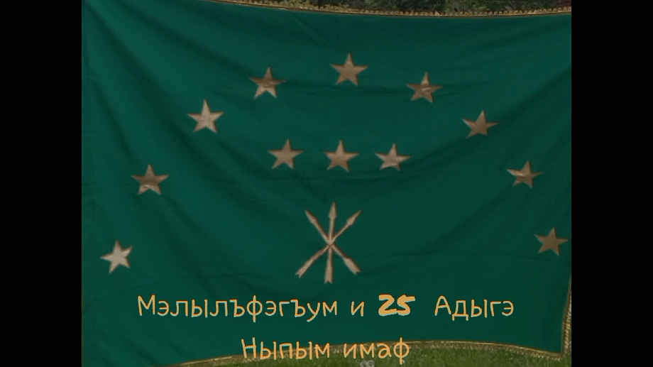 25 апреля 2024 г. День государственного флага Адыгеи. Натухайская СБ