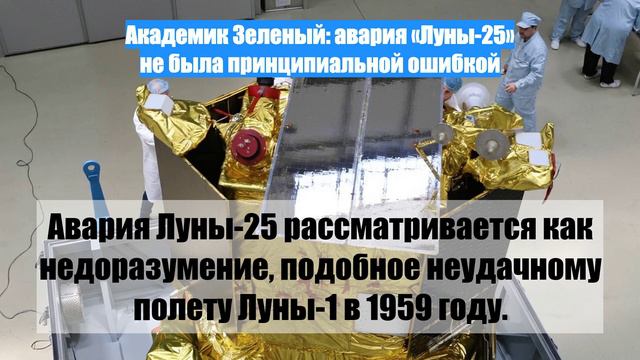 Академик Зеленый: авария «Луны-25» не была принципиальной ошибкой