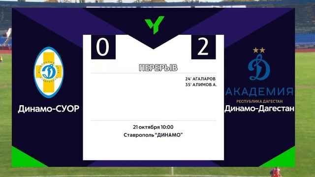 ЮФЛ Юг-3. «Динамо–СУОР» (Ставрополь) – «Динамо-Дагестан» (Махачкала). 25 тур.