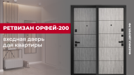 Входная дверь для квартиры Орфей-200 завода Ретвизан