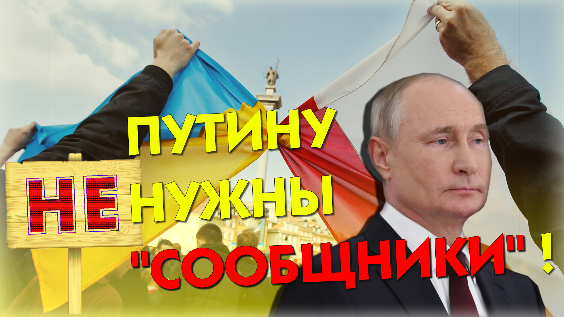 "Освободите для нас нашу страну!" Президент РФ Путин о том, если поляки решат зайти на Украину