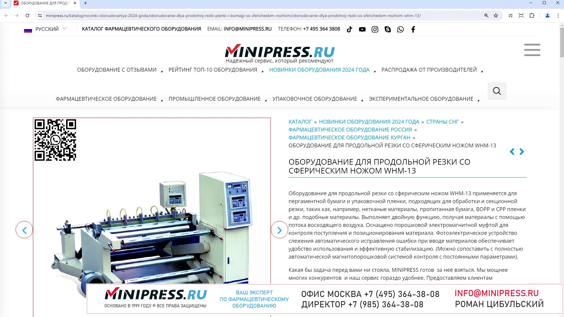 Minipress.ru Оборудование для продольной резки со сферическим ножом WHM-13