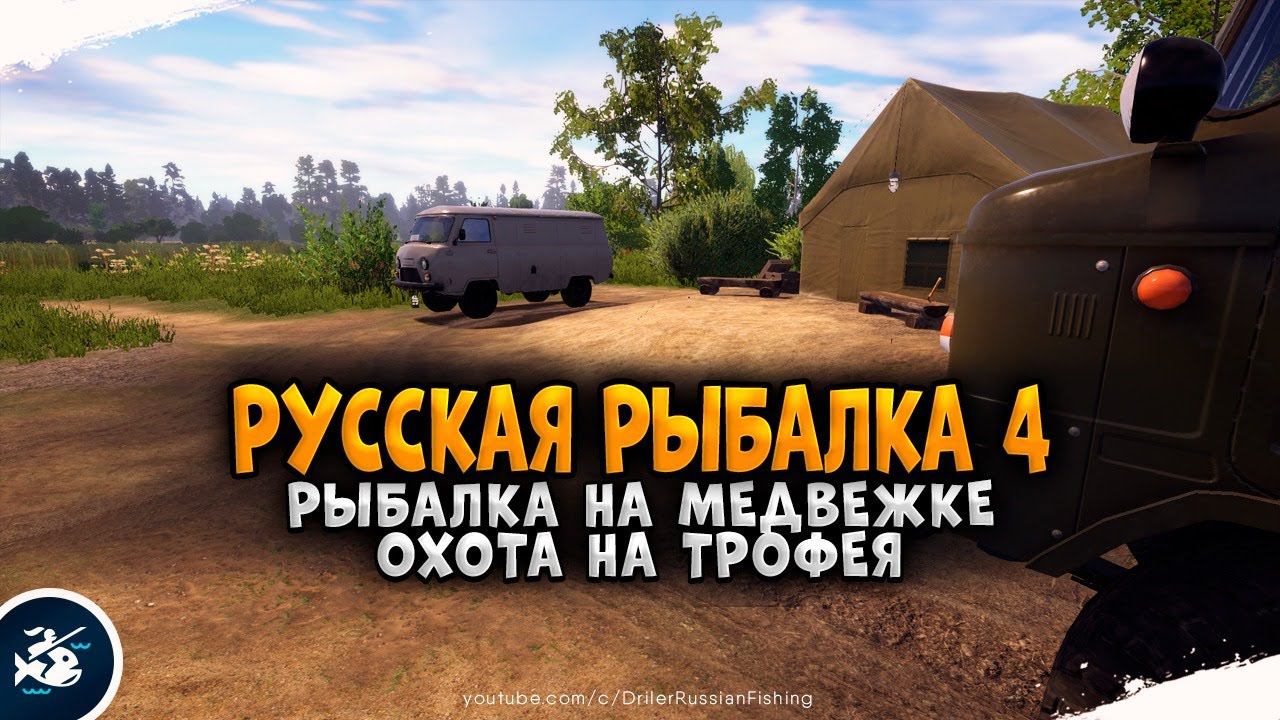Русская Рыбалка 4 - Медвежье озеро, охота на трофея!