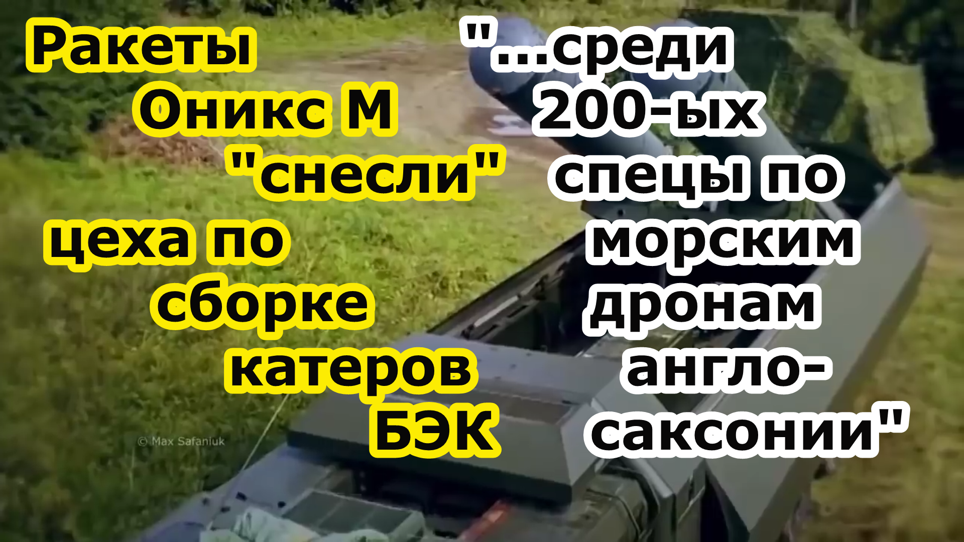 Ракеты Оникс и Оникс М БРК Бастион снесли цех морских дронов безэкипажных катеров БЭК в Николаеве
