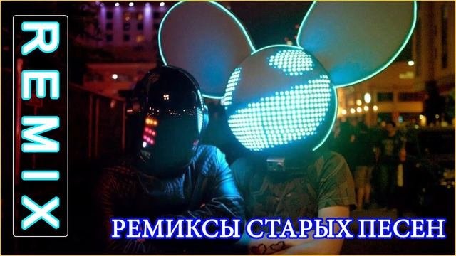 ремиксы старых песен - РУССКАЯ ДИСКОТЕКА 90-Х 2000-Х СЛУШАТЬ МУЗЫКУ ? Песни Музыка из 90 2000