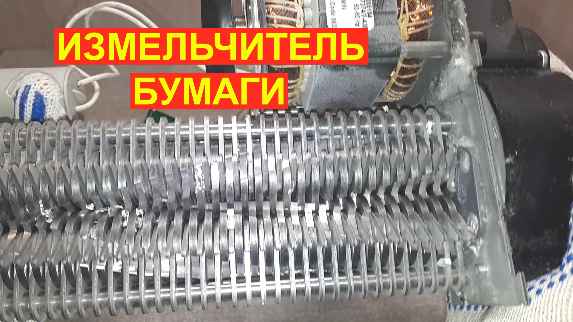 Шредер для измельчения бумаги, разбор на радиодетали содержащие драгметаллы.