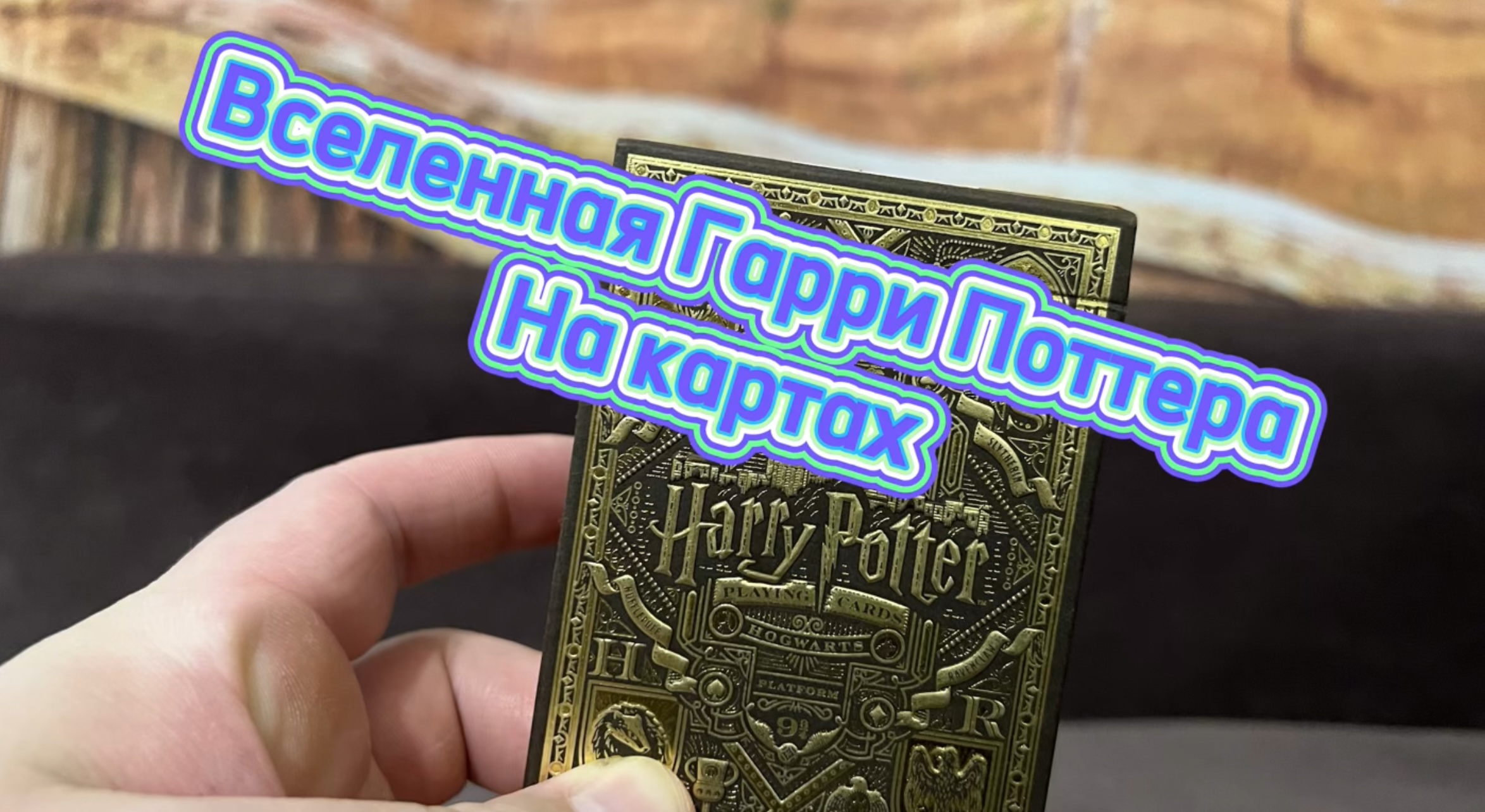 Обзор крутых игральных карт по мотивам Гарри Поттера
