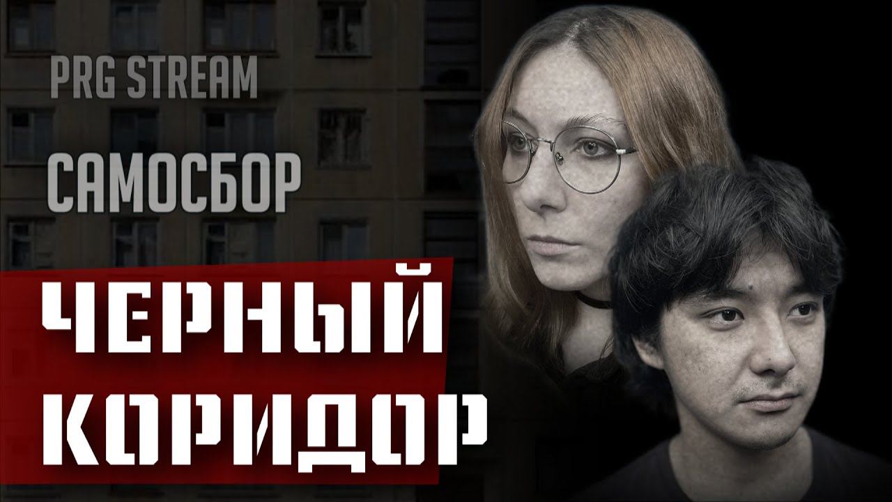 Самосбор: Черный Коридор Запись Вторая  RPG стрим The Station