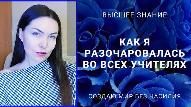 Как я разочаровалась во всех Учителях