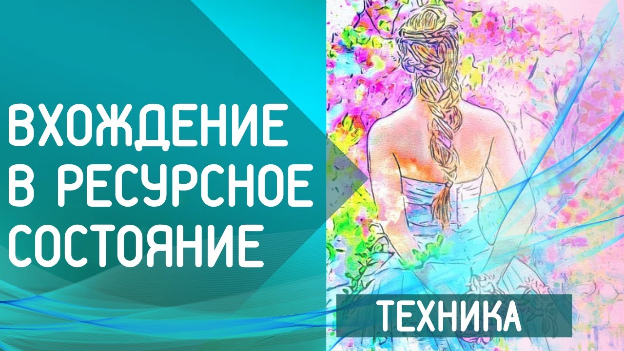 Техника вхождения в ресурсное состояние организма.mp4