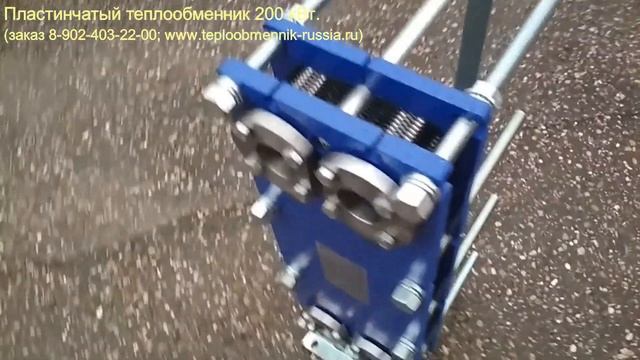 Пластинчатый теплообменник 200 кВт