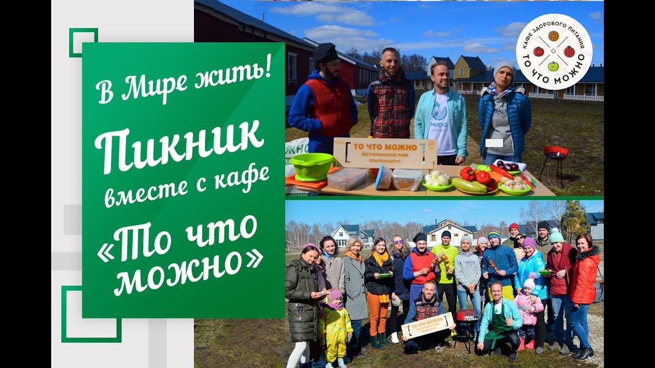 В Мире жить | Пикник вместе с кафе «То что можно»