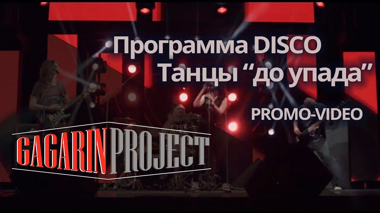 PROMO 2018 - Танцы "до упада" !