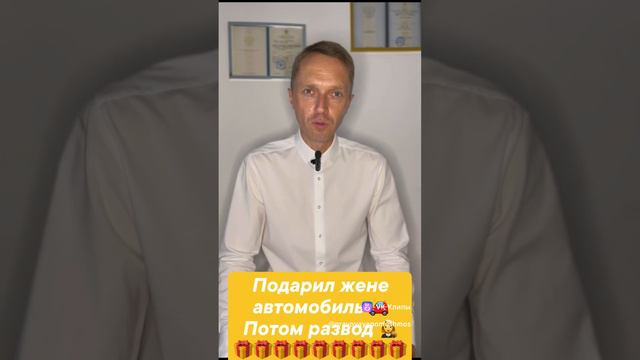 Подарил жене автомобиль