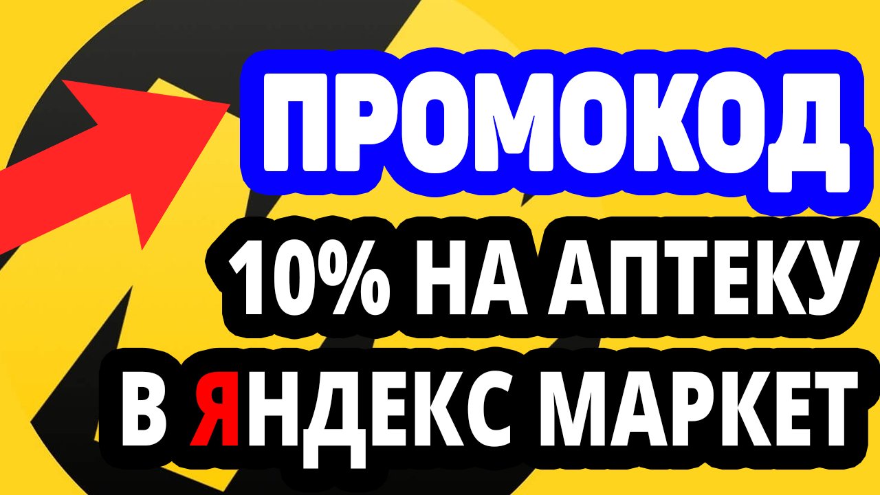 Промокод 10% на Товары из Аптеки в Яндекс Маркет. При покупке от 1000 руб скидка не более 500 руб.