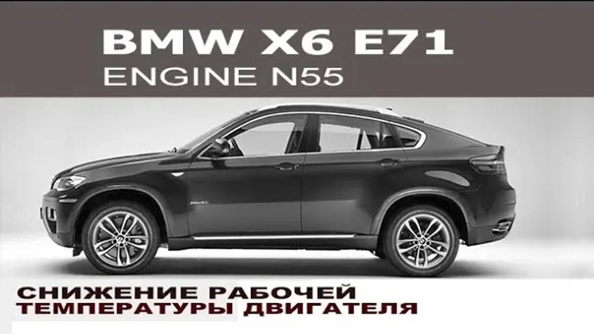 Понижение рабочей температуры двигателя BMW X6 E71 N55