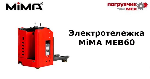 Электротележка MiMA MEB60